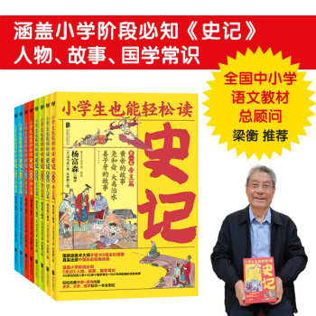 小學生也能輕松讀史記 小學生也能輕松讀史記