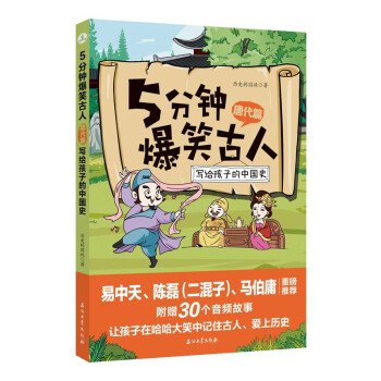5分鐘爆笑古人唐代篇 5分鐘爆笑古人唐代篇