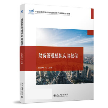 財務管理模擬實驗教程 財務管理模擬實驗教程