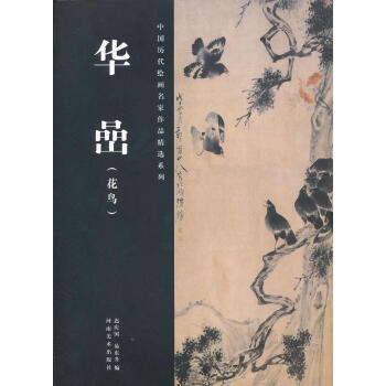華喦遲慶國,易東升編 華喦遲慶國,易東升編