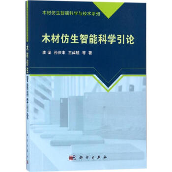 木材仿生智能科學引論 木材仿生智能科學引論