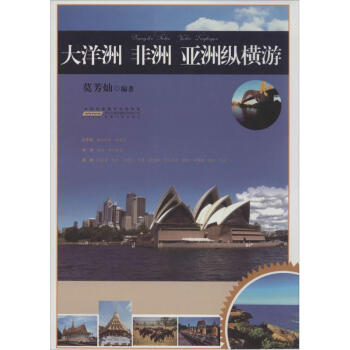 大洋洲非洲亞洲縱橫游