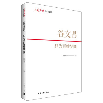 谷文昌只為百姓夢圓