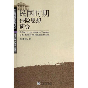 民國時期保險思想研究 民國時期保險思想研究