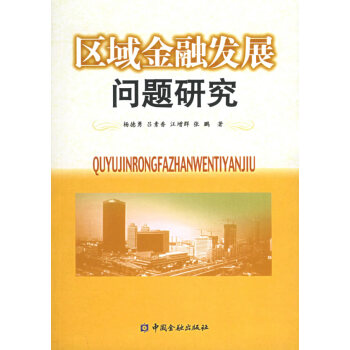 區(qū)域金融發(fā)展問題研究 區(qū)域金融發(fā)展問題研究