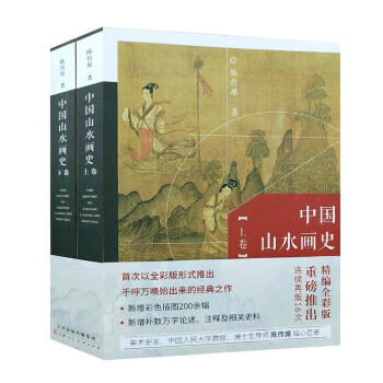 中國山水畫史藝術圖書 中國山水畫史藝術圖書