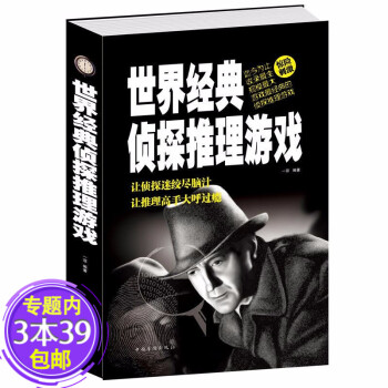 世界經典偵探推理游戲 世界經典偵探推理游戲