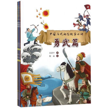 中國歷代勵志故事小講 中國歷代勵志故事小講