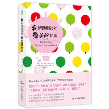 我所遇到過的美好的事 我所遇到過的美好的事