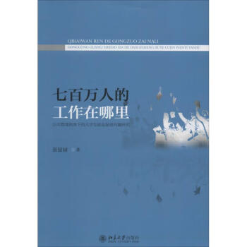 七百萬人的工作在哪里 七百萬人的工作在哪里