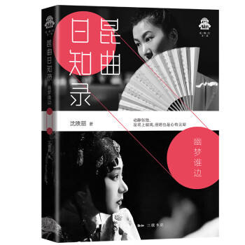 昆曲日知錄幽夢誰邊 昆曲日知錄幽夢誰邊