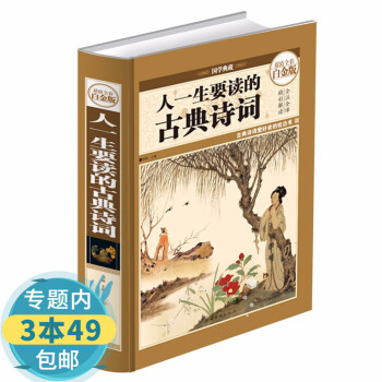 人一生要讀的古典詩詞 人一生要讀的古典詩詞