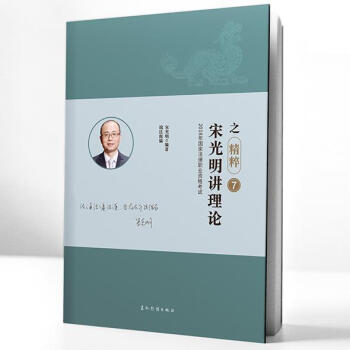 宋光明講理論之精粹7 宋光明講理論之精粹7