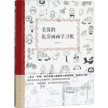 美保的私房畫畫學習賬 美保的私房畫畫學習賬
