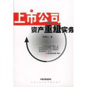 上市公司資產(chǎn)重組實(shí)務(wù) 上市公司資產(chǎn)重組實(shí)務(wù)