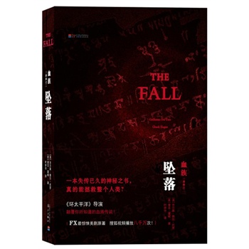 墜落-血族三部曲之二 墜落-血族三部曲之二