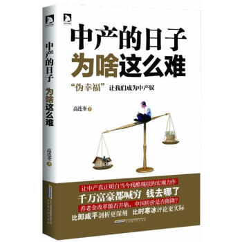 中產的日子為啥這么難 中產的日子為啥這么難