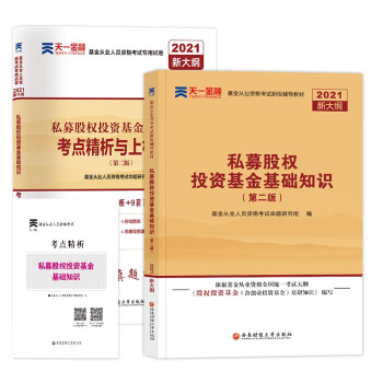 私募教材+試卷2本套 私募教材+試卷2本套