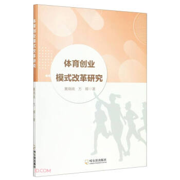 體育創(chuàng)業(yè)模式改革研究 體育創(chuàng)業(yè)模式改革研究