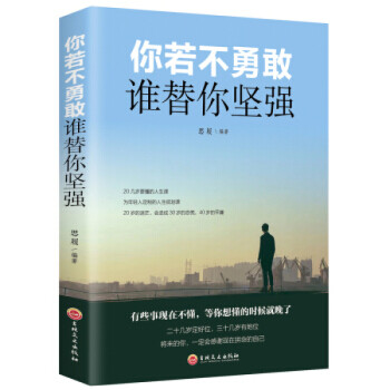 你若不勇敢誰(shuí)替你堅(jiān)強(qiáng) 你若不勇敢誰(shuí)替你堅(jiān)強(qiáng)