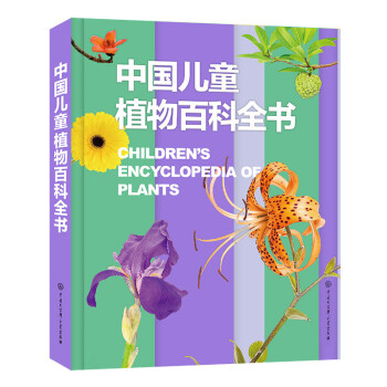 中國兒童植物百科全書 中國兒童植物百科全書