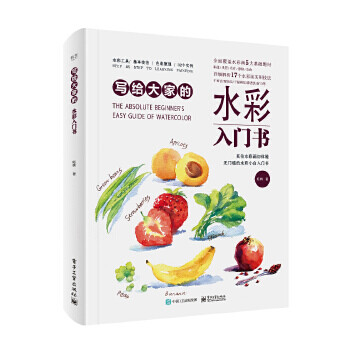 寫給大家的水彩入門書 寫給大家的水彩入門書
