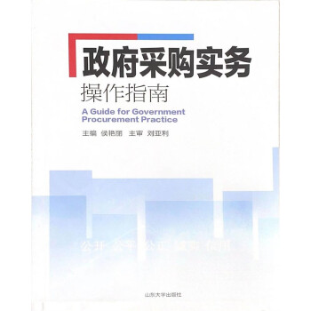 政府采購實務操作指南 政府采購實務操作指南