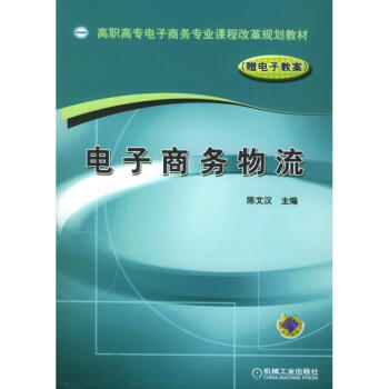 陳文漢電子商務(wù)物流 陳文漢電子商務(wù)物流