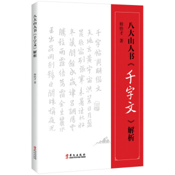 八大山人書千字文解析 八大山人書千字文解析
