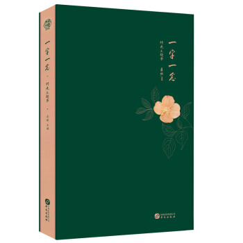 一字一念時光主題書 一字一念時光主題書