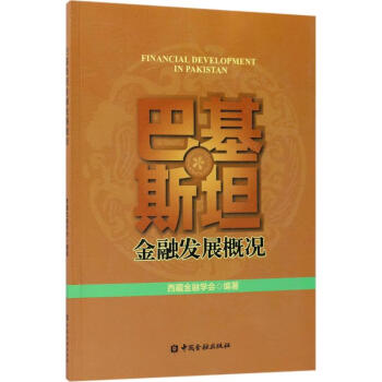 巴基斯坦金融發(fā)展概況 巴基斯坦金融發(fā)展概況