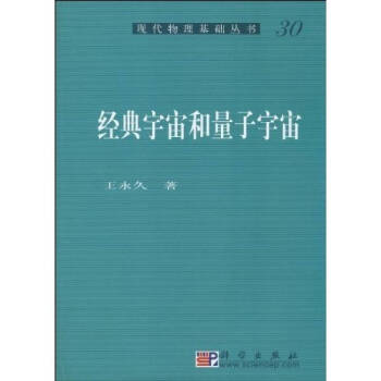 經典宇宙和量子宇宙王 經典宇宙和量子宇宙王