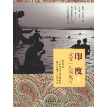 印度改變一生的旅行 印度改變一生的旅行