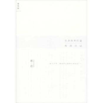 生命的單行道程浩 生命的單行道程浩