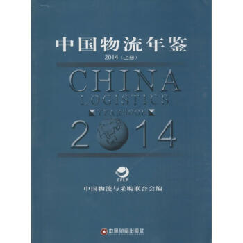 中國物流年鑒2014 中國物流年鑒2014