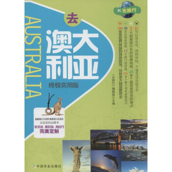 去澳大利亞終極實用版 去澳大利亞終極實用版