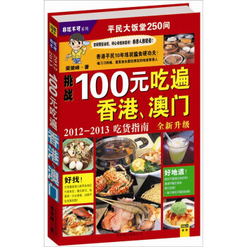 100元吃遍香港澳門 100元吃遍香港澳門