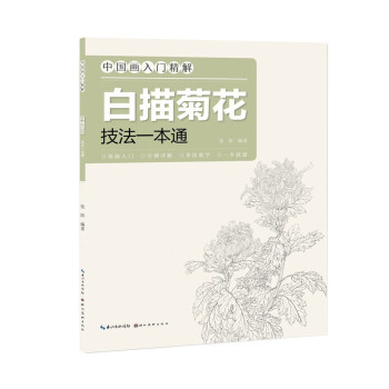 白描菊花技法一本通 白描菊花技法一本通