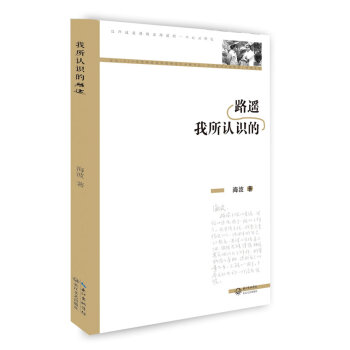 我所認(rèn)識(shí)的路遙海波著 我所認(rèn)識(shí)的路遙海波著