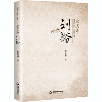 宋武帝劉裕李志國 宋武帝劉裕李志國