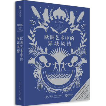 歐洲藝術中的異域風情 歐洲藝術中的異域風情