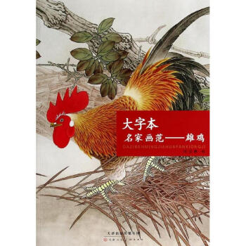 大字本名家畫范-雄雞 大字本名家畫范-雄雞