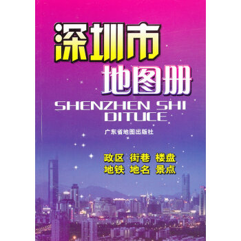 深圳市地圖冊 深圳市地圖冊