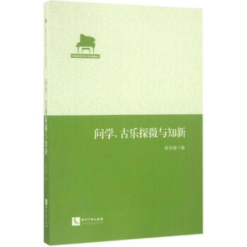 問學(xué),古樂探微與知新 問學(xué),古樂探微與知新