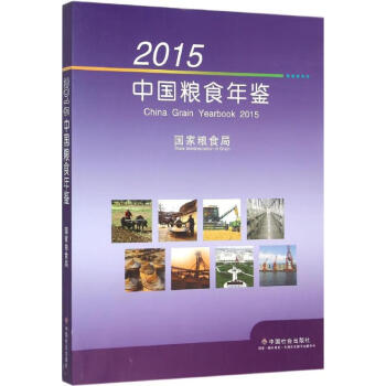 2015中國(guó)糧食年鑒 2015中國(guó)糧食年鑒