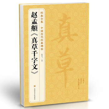 趙孟頫《真草千字文》 趙孟頫《真草千字文》