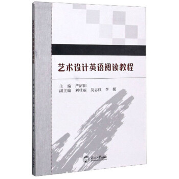 藝術設計英語閱讀教程 藝術設計英語閱讀教程