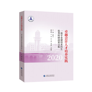 卓越會計人才培養(yǎng)實踐 卓越會計人才培養(yǎng)實踐