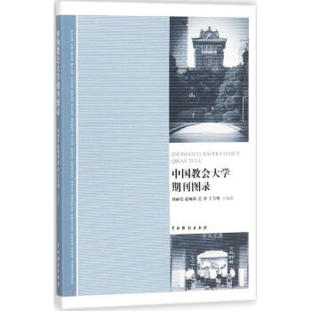 中國教會大學期刊圖錄 中國教會大學期刊圖錄