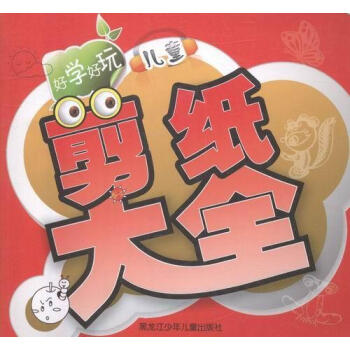 好學好玩兒童剪紙大全 好學好玩兒童剪紙大全